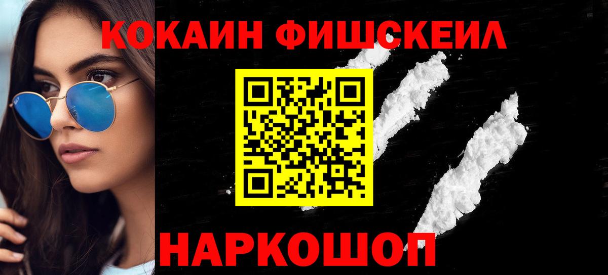 Кокаин Fish Scale  КОКАИН  Шарыпово  Вход с VPN  КОКАИН 98% 