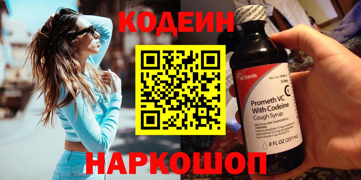 купить закладку  Вход с VPN  Шарыпово  Кодеин Purple Drank 